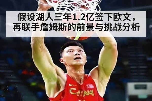 假设湖人三年1.2亿签下欧文,再联手詹姆斯的前景与挑战分析