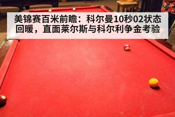 美锦赛百米前瞻:科尔曼10秒02状态回暖,直面莱尔斯与科尔利争金考验