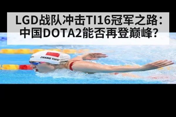 LGD战队冲击TI16冠军之路:中国DOTA2能否再登巅峰?