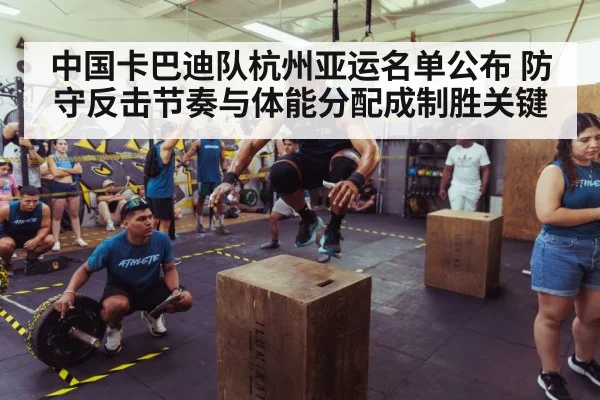 中国卡巴迪队杭州亚运名单公布 防守反击节奏与体能分配成制胜关键